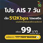 เน็ต 99 ais
